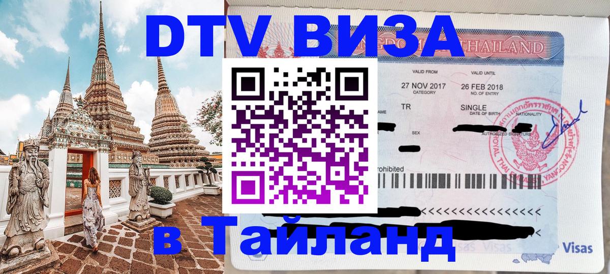 Долгосрочная виза DTV в Тайланд 