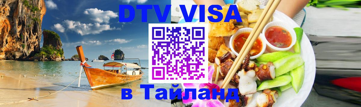 Долгосрочная виза DTV в Тайланд 